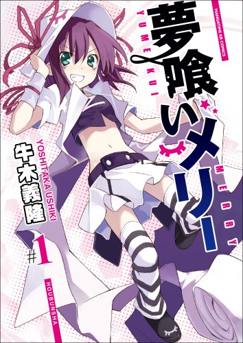 夢喰いメリー (1) (まんがタイムKRコミックス フォワードシリーズ) book