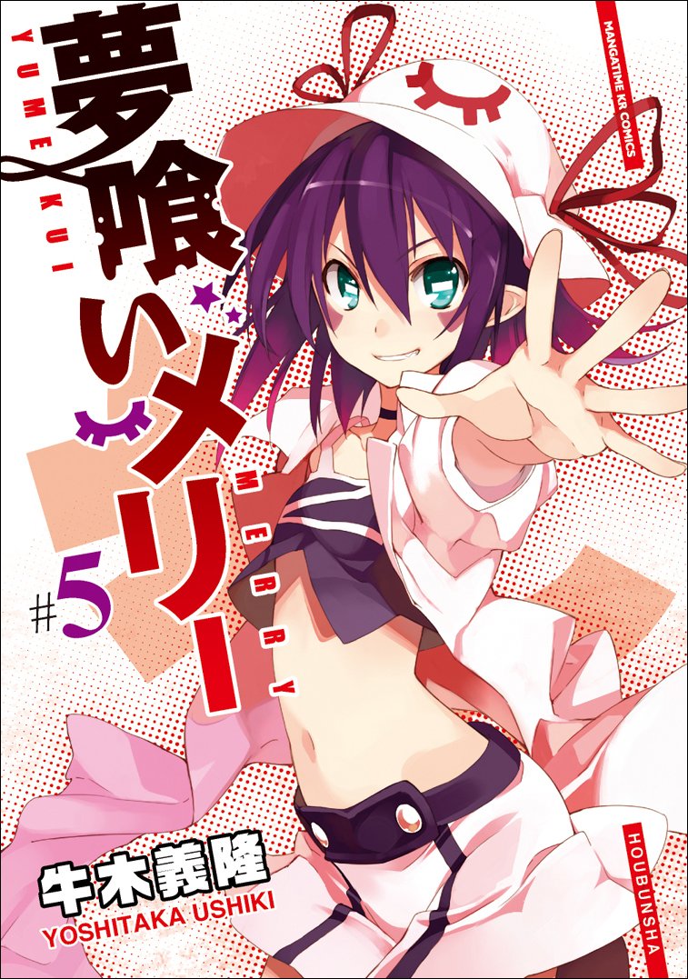 夢喰いメリー (5) (まんがタイムKRコミックス フォワードシリーズ) book