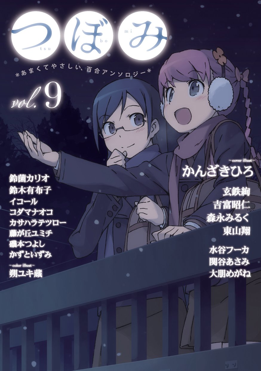 つぼみ VOL.9 (まんがタイムKRコミックス GLシリーズ) book