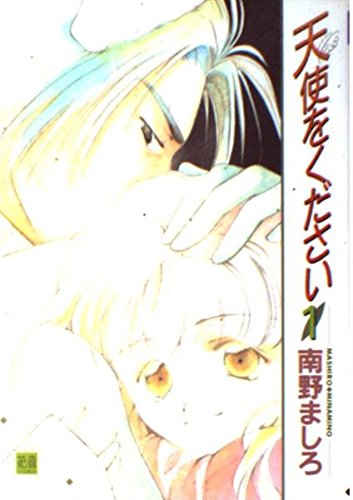 天使をください 1 (花音コミックス) Books