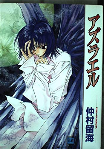 アズラエル (花音コミックス) book