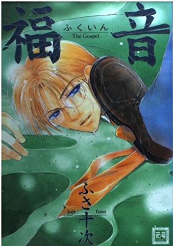 福音 (花音コミックス) book