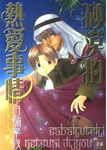 砂漠的熱愛事情 (花音コミックス) book