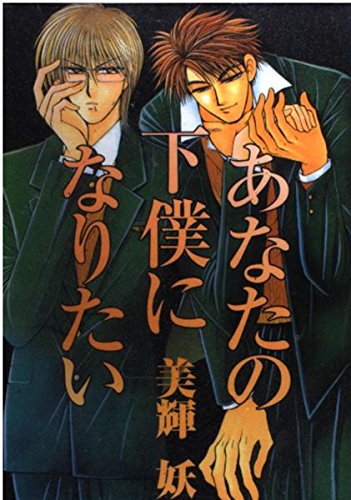 あなたの下僕になりたい (花音コミックス) book