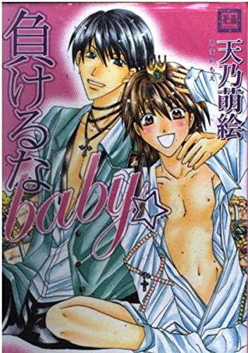 負けるなbaby・ (花音コミックス) book