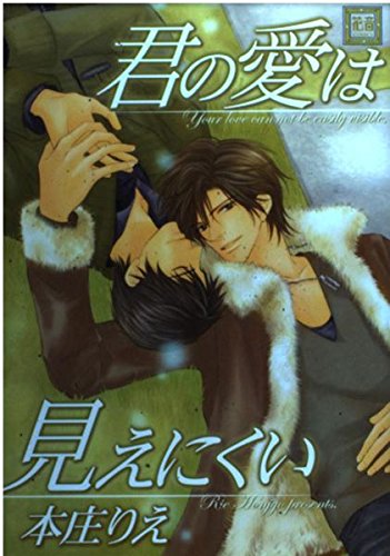 君の愛は見えにくい (花音コミックス) book