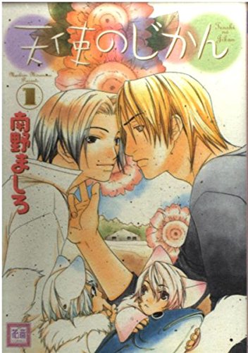 天使のじかん 1 (花音コミックス) book