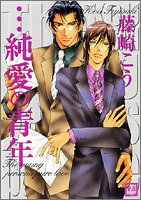 …純愛の青年 (花音コミックス) Books