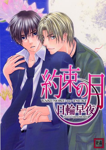 約束の月 (花音コミックス) Books