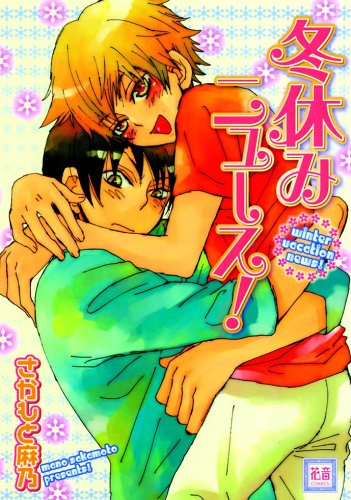 冬休みニュース! (花音コミックス) Books