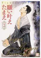 願い叶えたまえ (3) (花音コミックス) Books