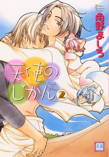 天使のじかん 2 (花音コミックス) Books
