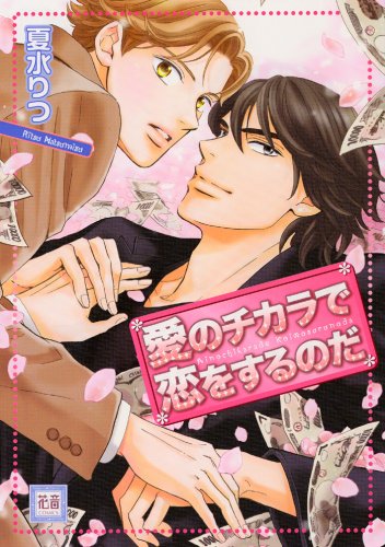 愛のチカラで恋をするのだ (花音コミックス) Books