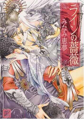 ラインの薔薇 (花音コミックス) book