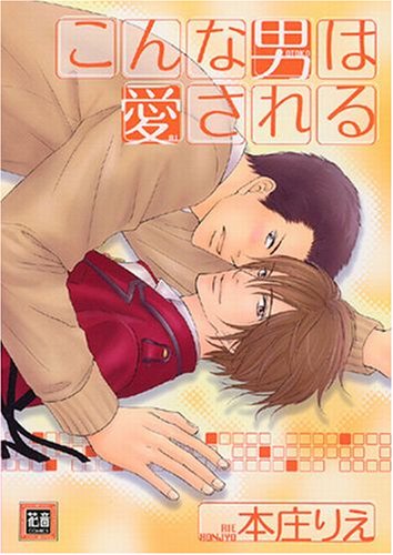 こんな男は愛される (花音コミックス) Books
