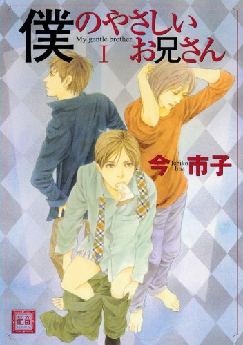 僕のやさしいお兄さん 1 (花音コミックス) book