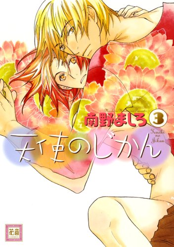天使のじかん 3 (花音コミックス) book