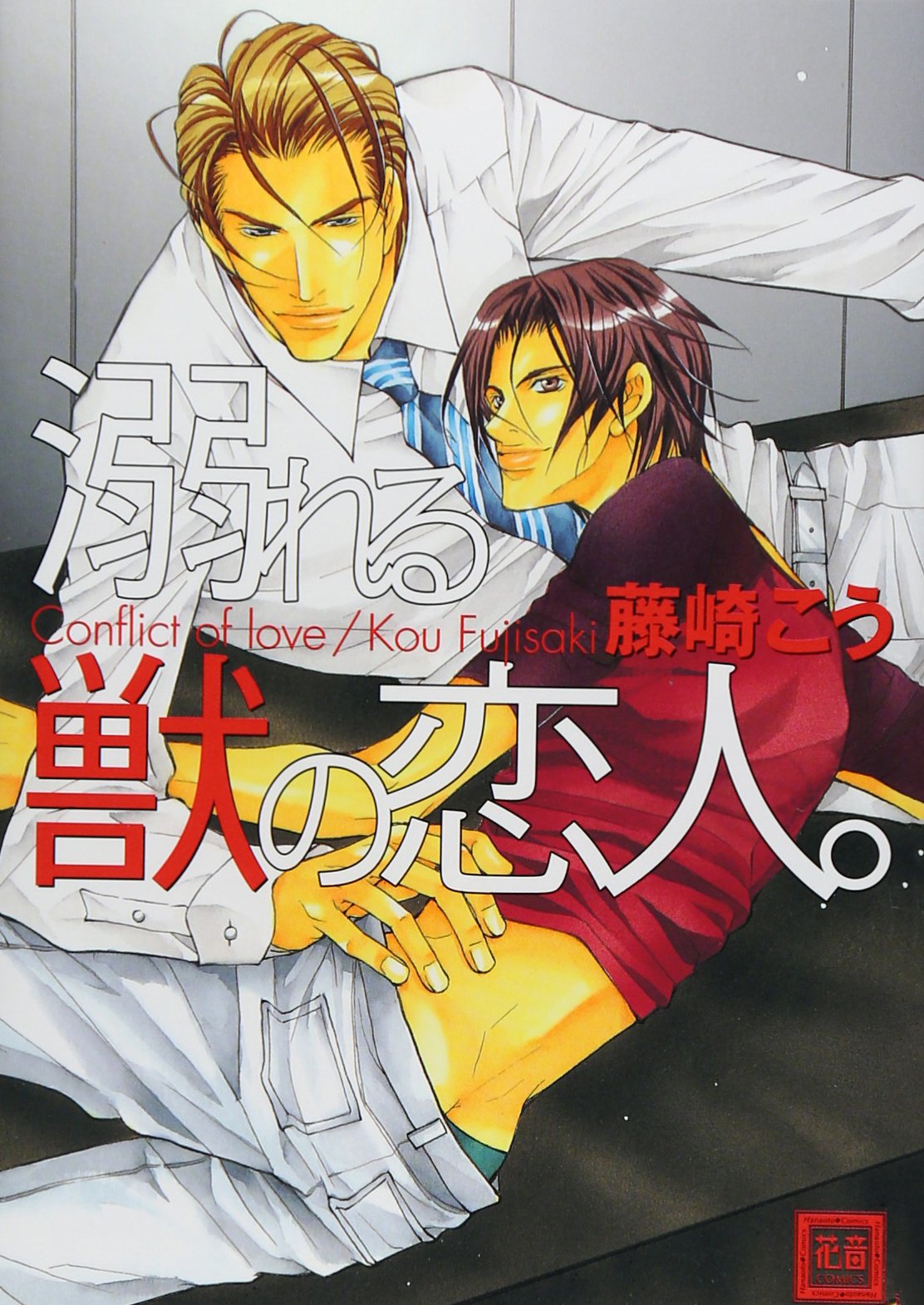 溺れる獣の恋人。 (花音コミックス) Books