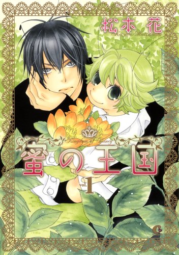 蜜の王国 1 (1) (花音コミックス Cita Citaシリーズ) book