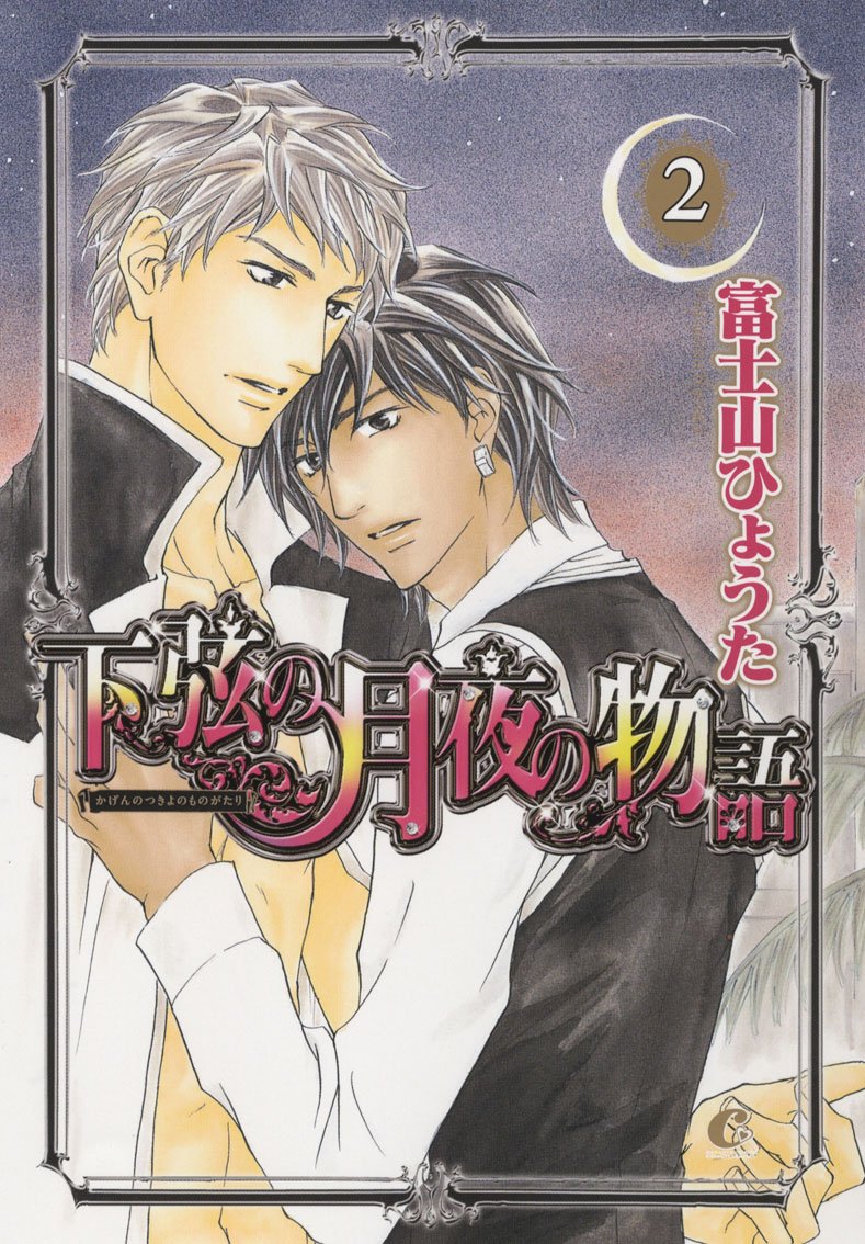 下弦の月夜の物語 2 (花音コミックス Cita Citaシリーズ) book