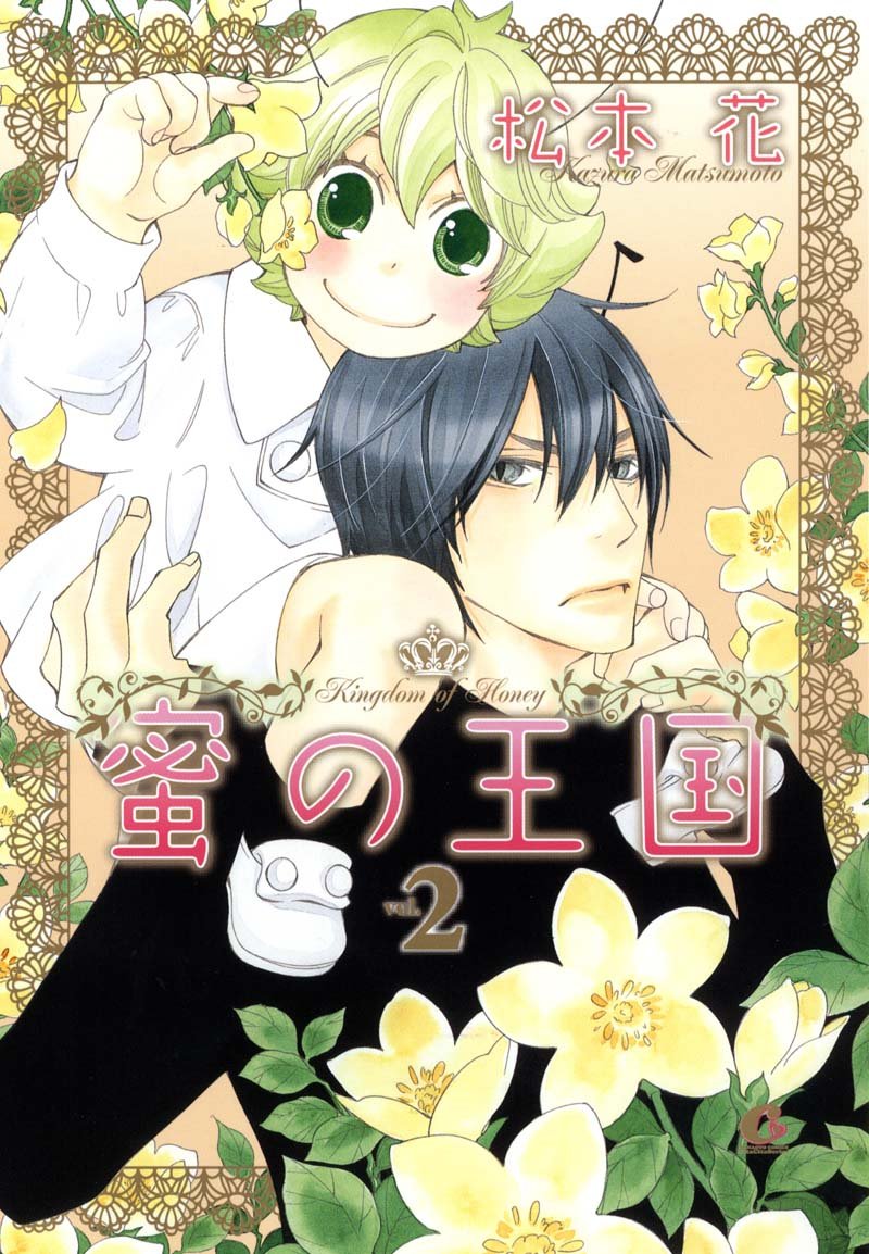蜜の王国（２） (花音コミックスCitaCitaシリーズ) book