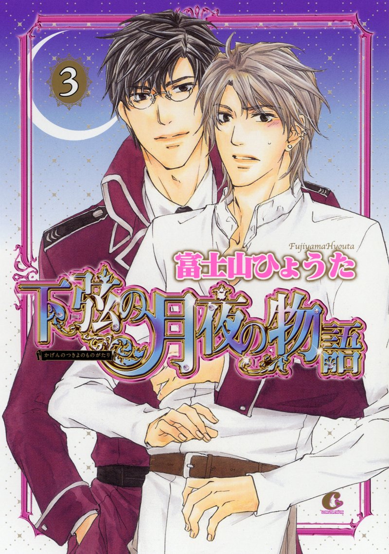 下弦の月夜の物語3 (花音コミックスCitaCitaシリーズ) book