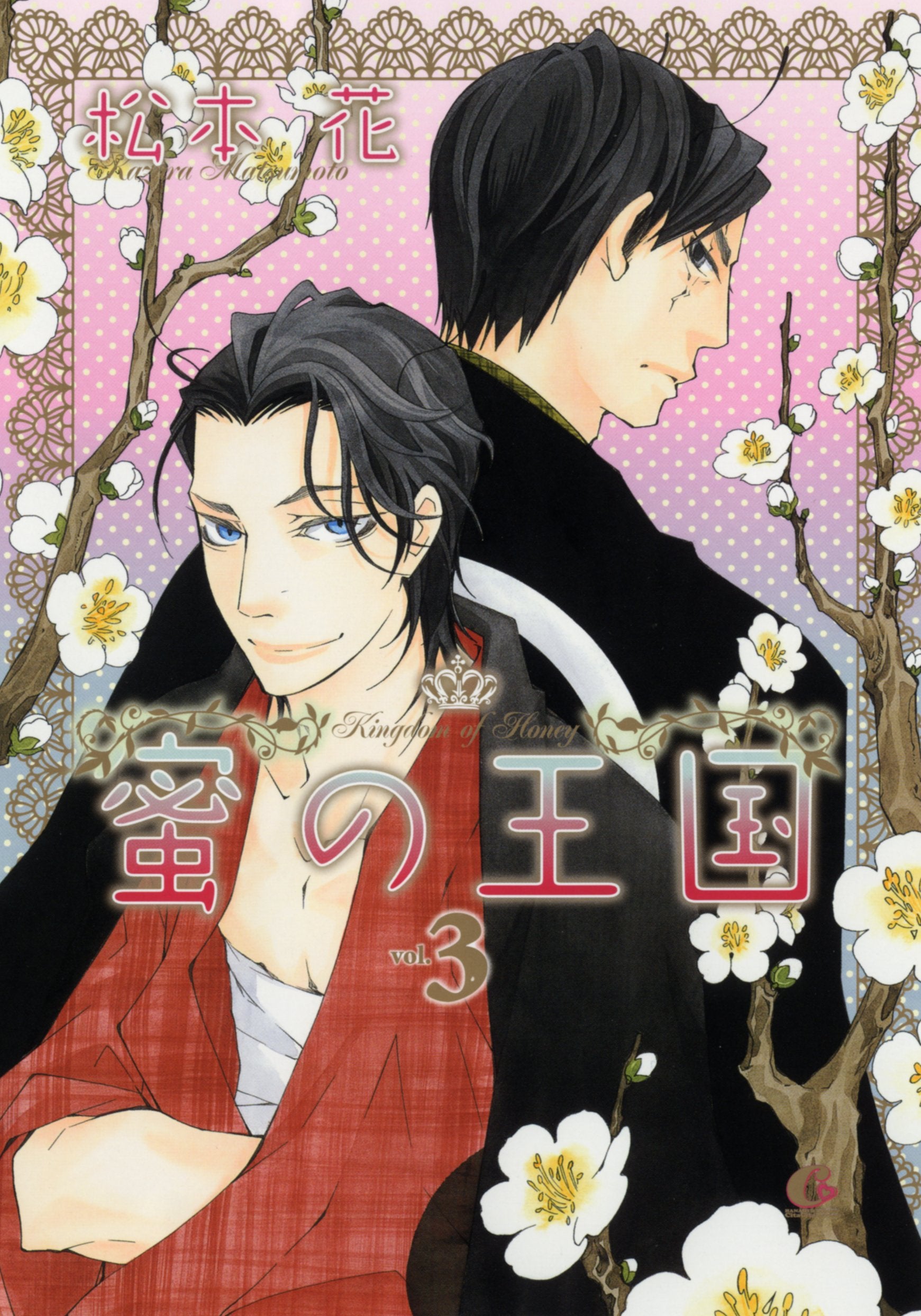 蜜の王国(3) (花音コミックスCitaCitaシリーズ) book