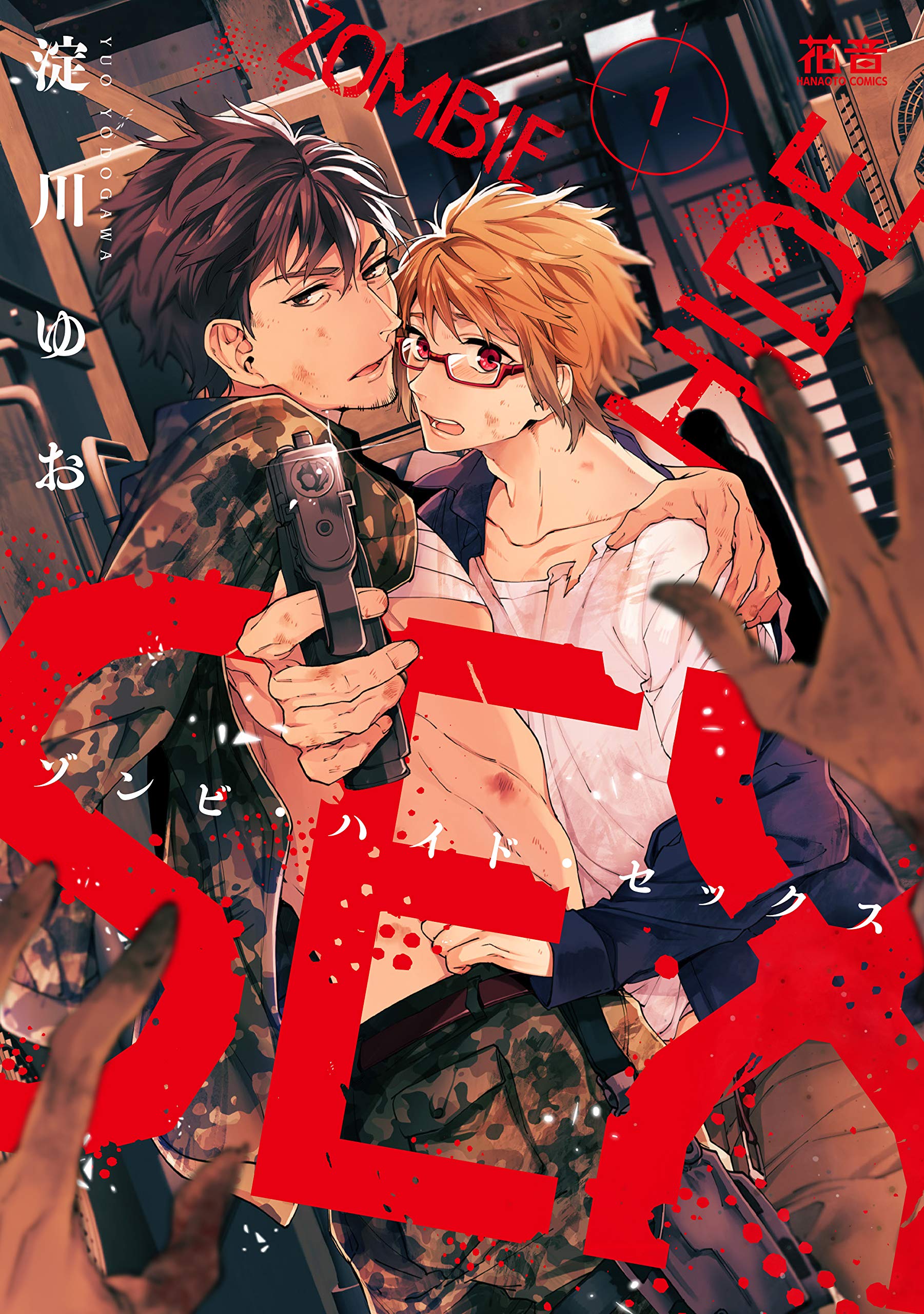 ゾンビ・ハイド・セックス 1 (花音コミックス) Books