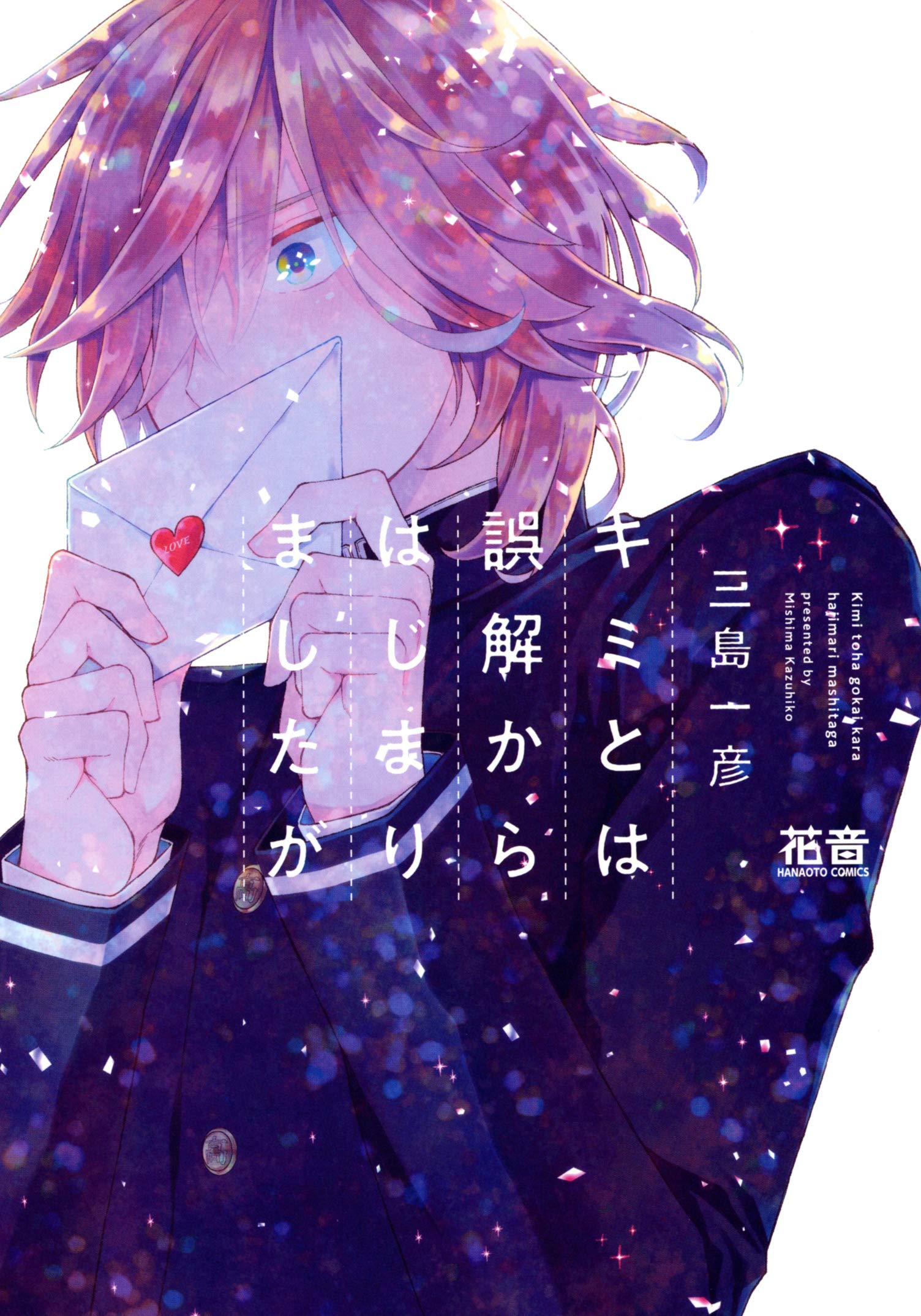 キミとは誤解からはじまりましたが (花音コミックス) Books