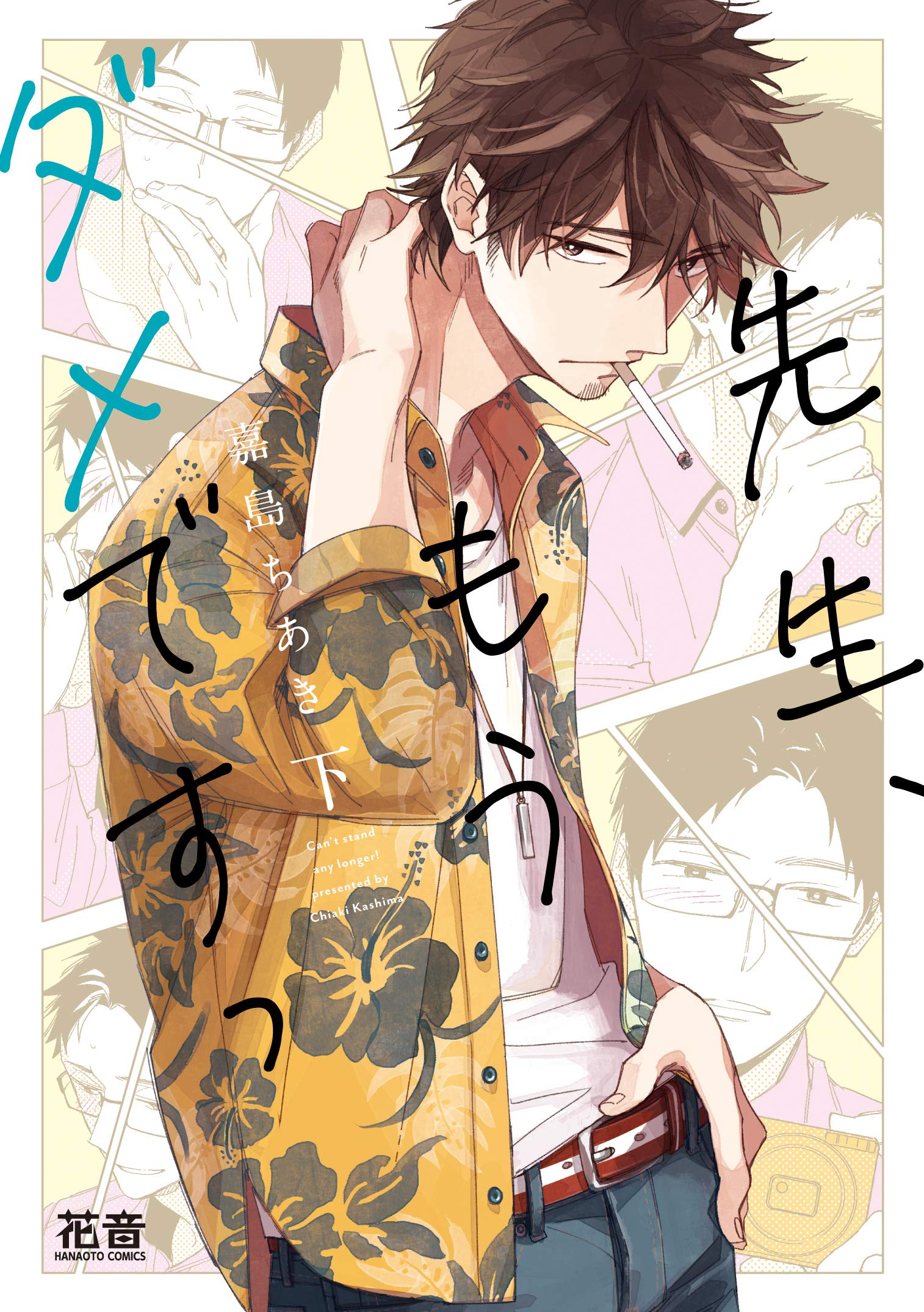 先生、もうダメですっ 下 (花音コミックス) Books
