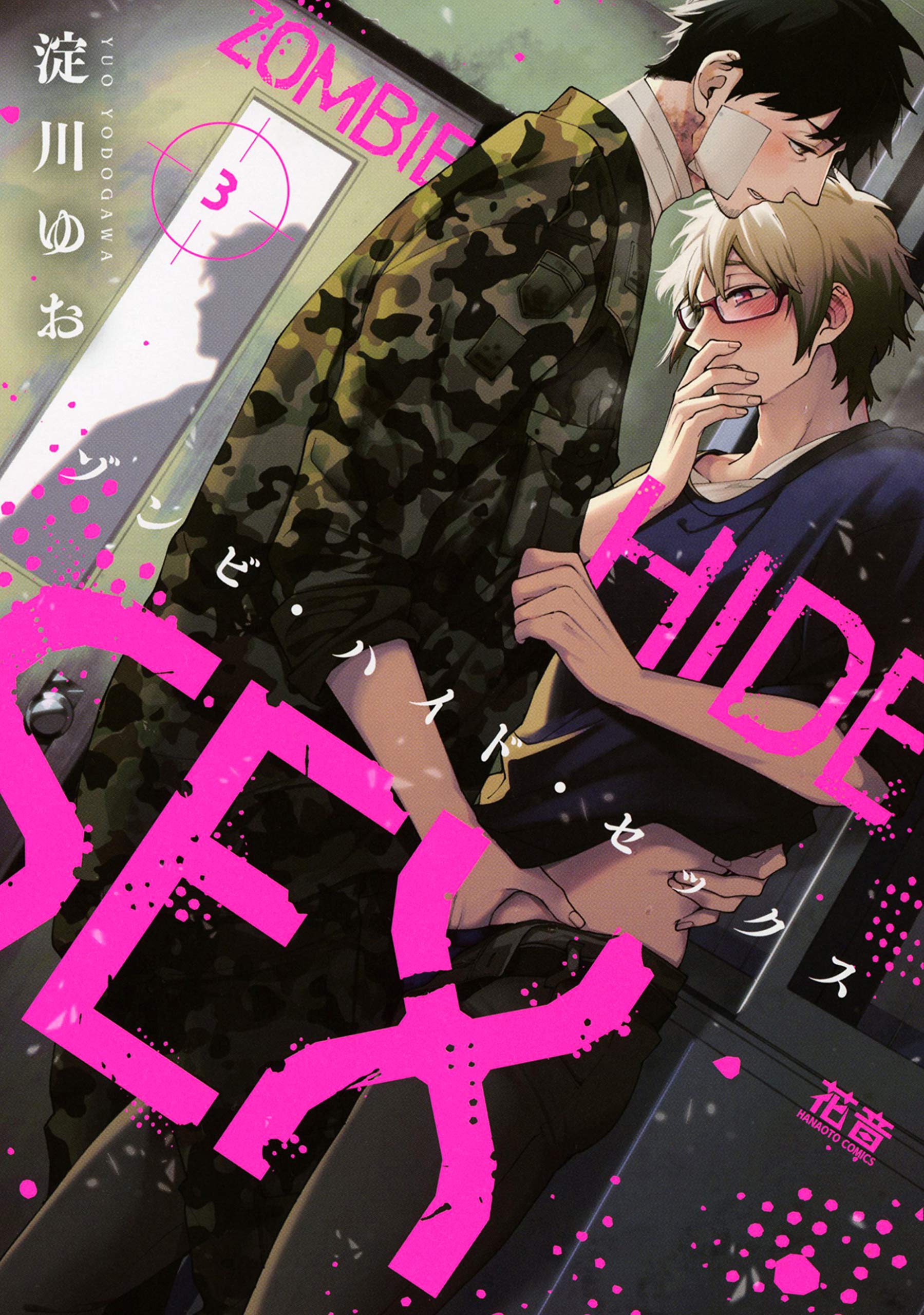 ゾンビ・ハイド・セックス 3 (花音コミックス) Books
