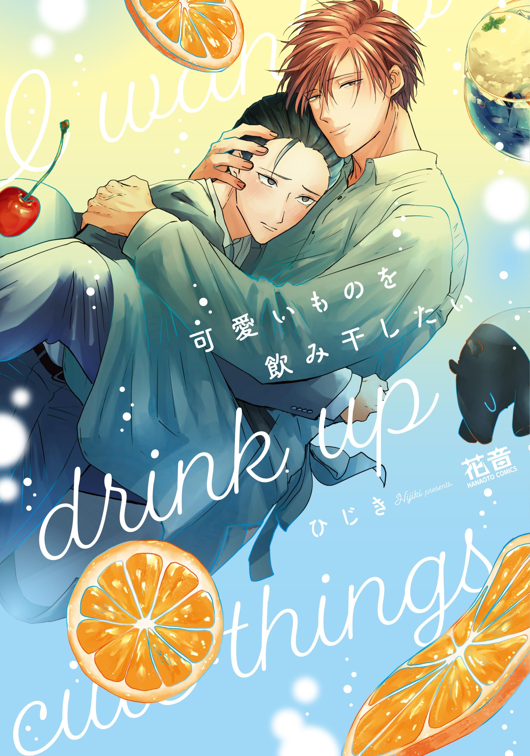 可愛いものを飲み干したい (花音コミックス) Books