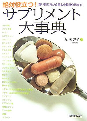 絶対役立つ!サプリメント大事典―賢い摂り方から薬との相互作用まで Books
