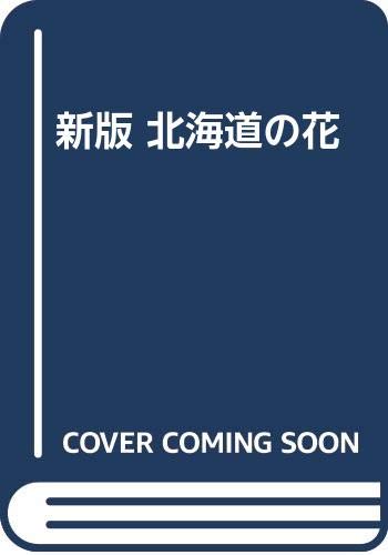 Product Image: 新版 北海道の花