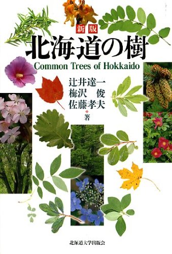 Product Image: 新版 北海道の樹