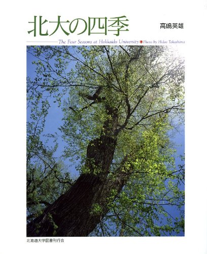北大の四季 Books