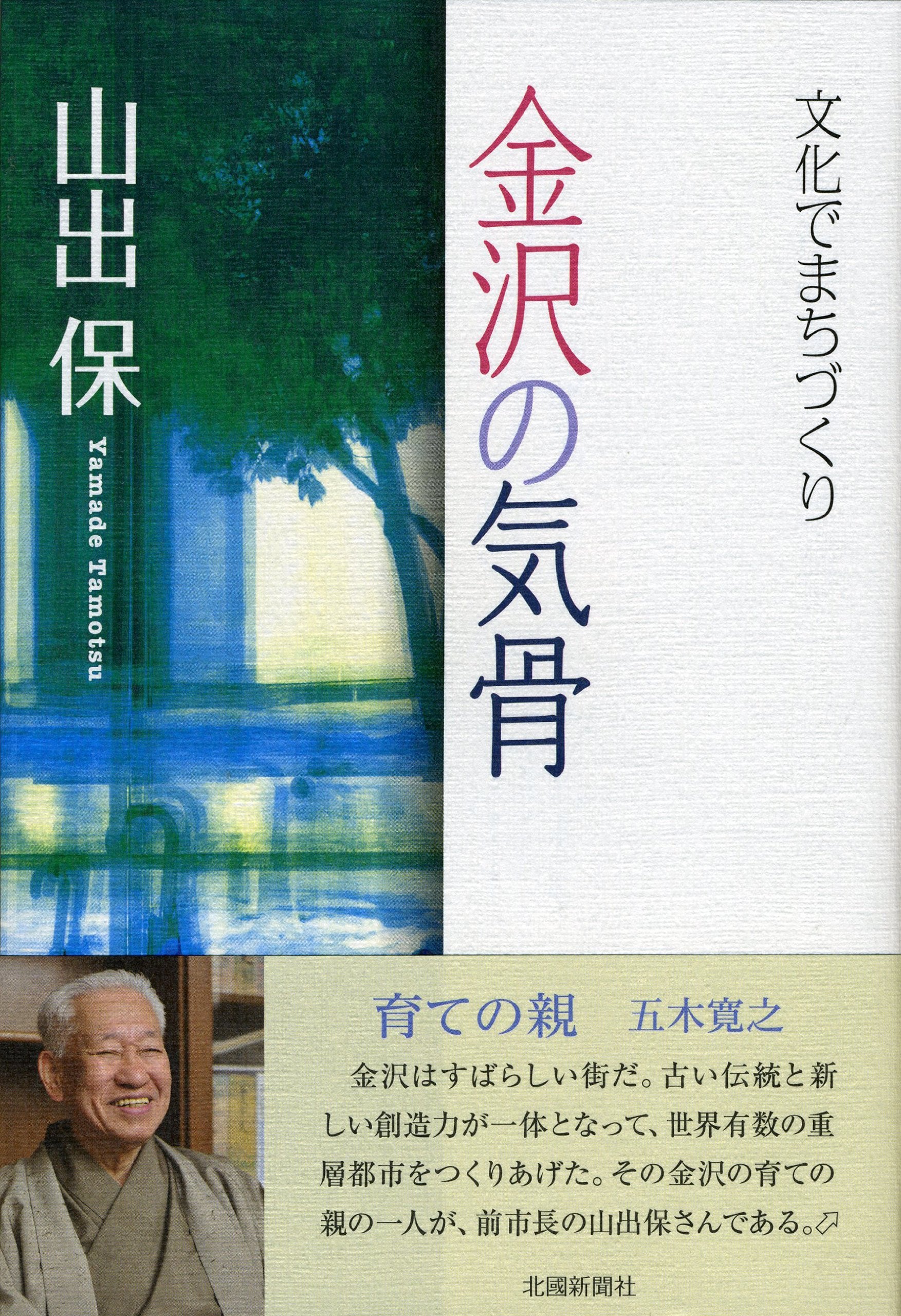 金沢の気骨—文化でまちづくり Books