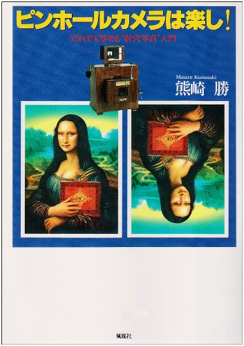 ピンホールカメラは楽し!―だれでも写せる“針穴写真”入門 Books