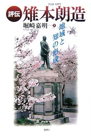 評伝 雉本朗造―地域の知と形成 Books