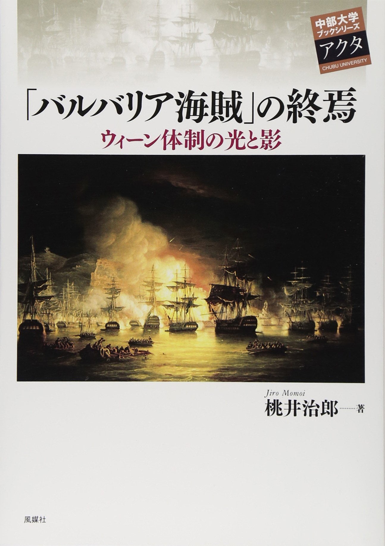 「バルバリア海賊」の終焉―ウィーン体制の光と影 (中部大学ブックシリーズ Acta) Books