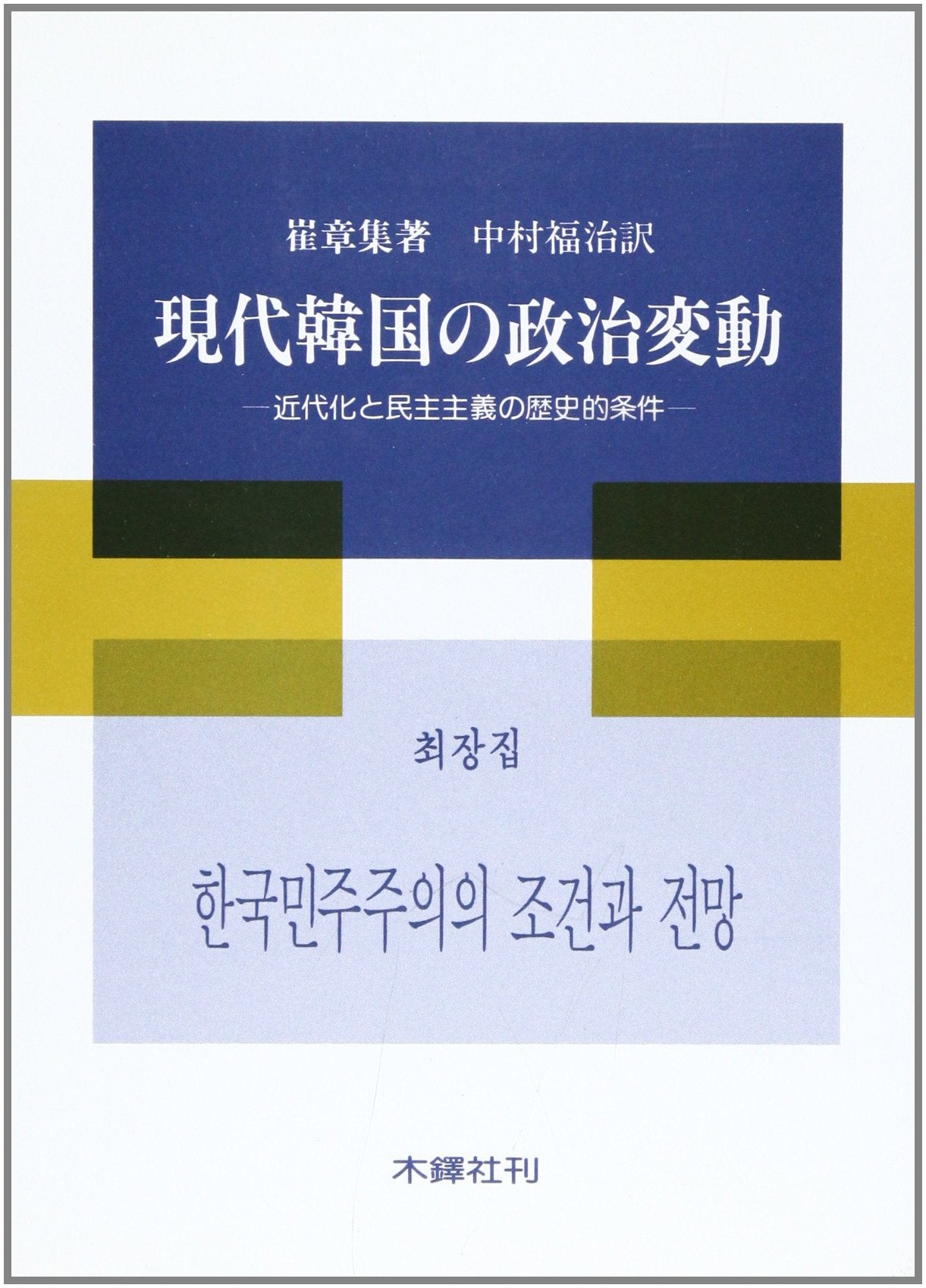 現代韓国の政治変動―近代化と民主主義の歴史的条件 Books