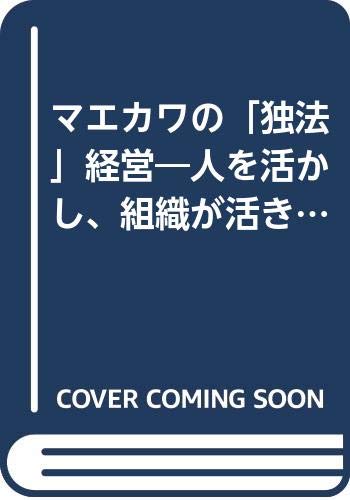 マエカワの「独法」経営―人を活かし、組織が活きる Books
