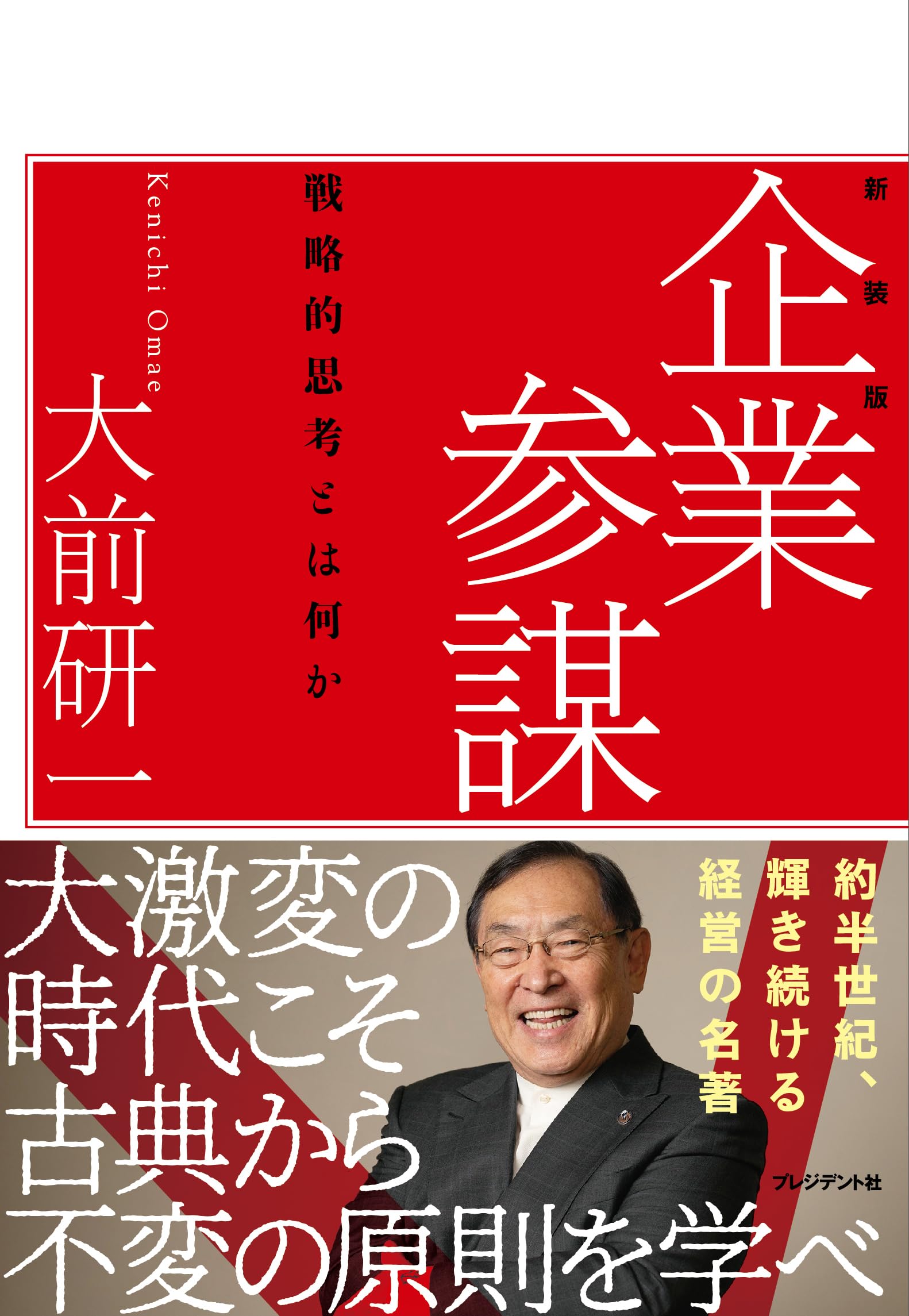 企業参謀―戦略的思考とはなにか Books