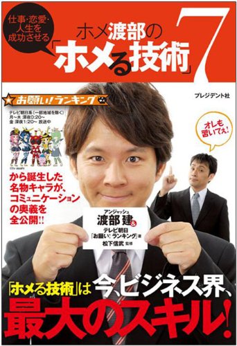 ホメ渡部の「ホメる技術」7 ― 仕事・恋愛・人生を成功させる Books