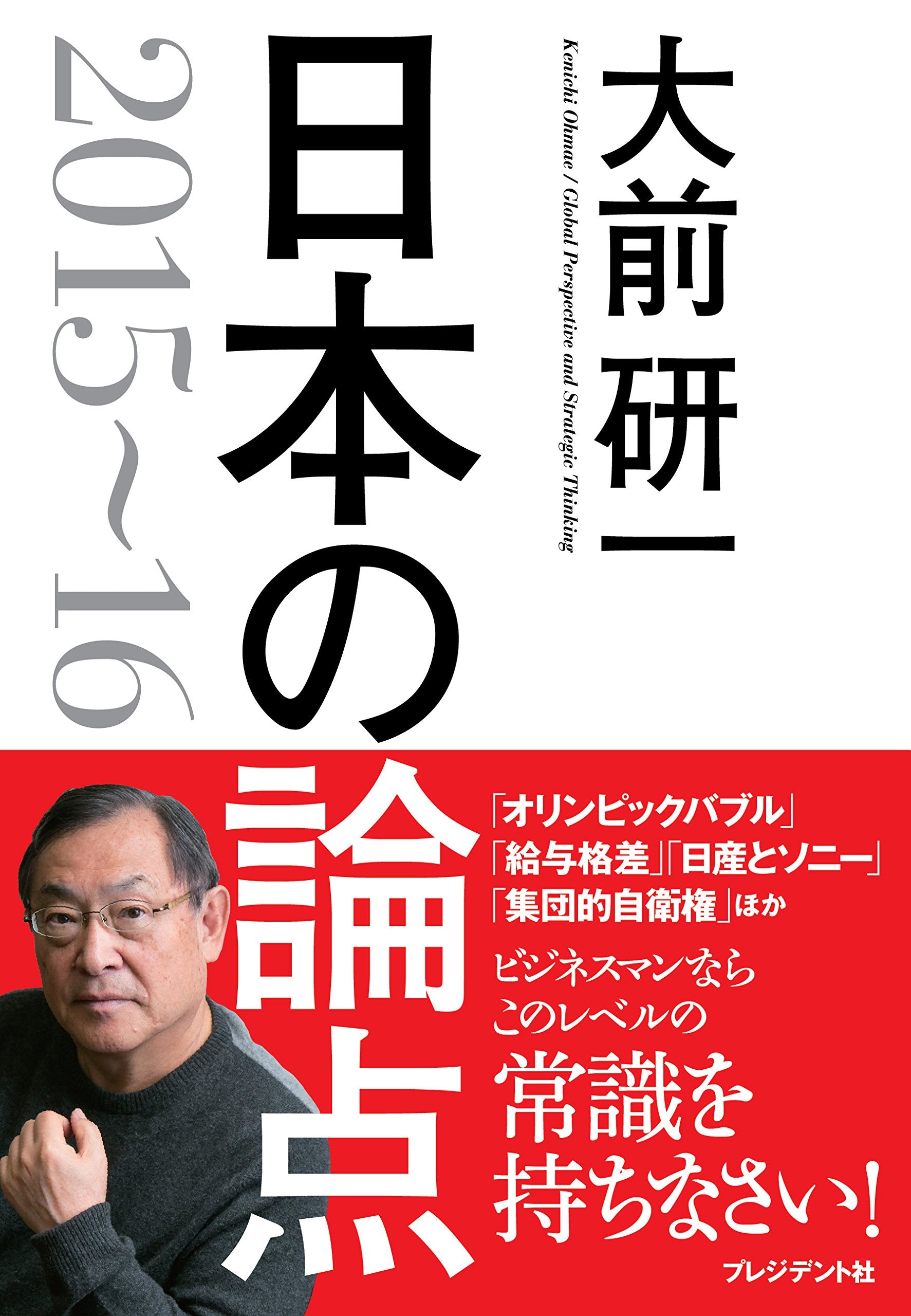Nihon no ronten : Global Perspective and Strategic Thinking 2015 book