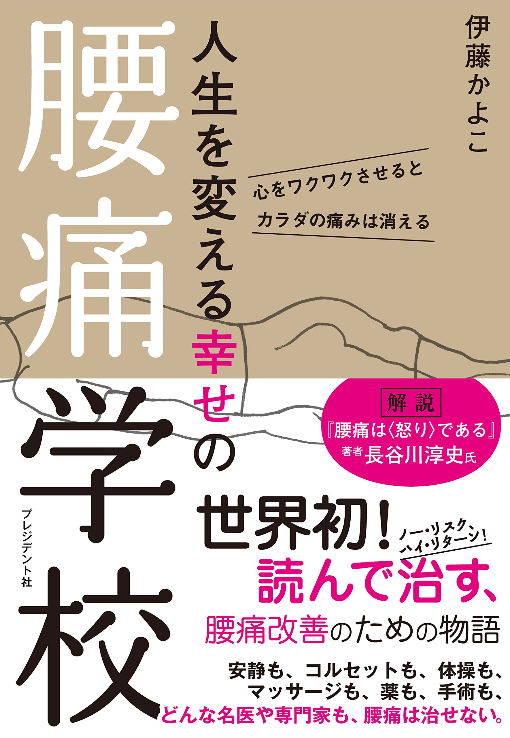 人生を変える幸せの腰痛学校 ―心をワクワクさせるとカラダの痛みは消える Books
