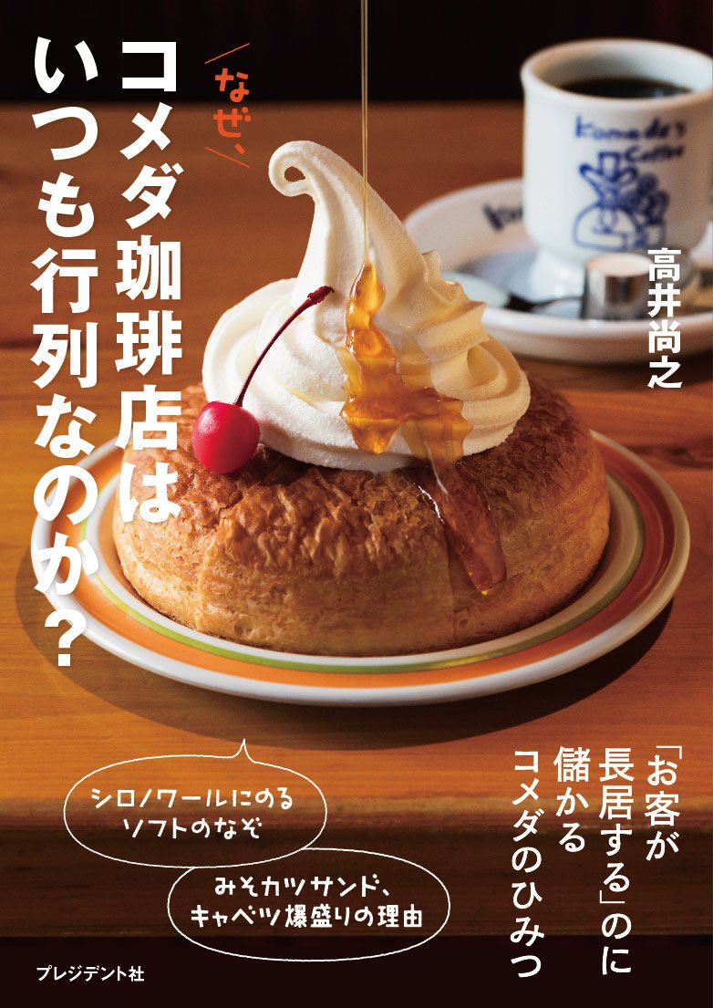 なぜ、コメダ珈琲店はいつも行列なのか? ―「お客が長居する」のに儲かるコメダのひみつ Books