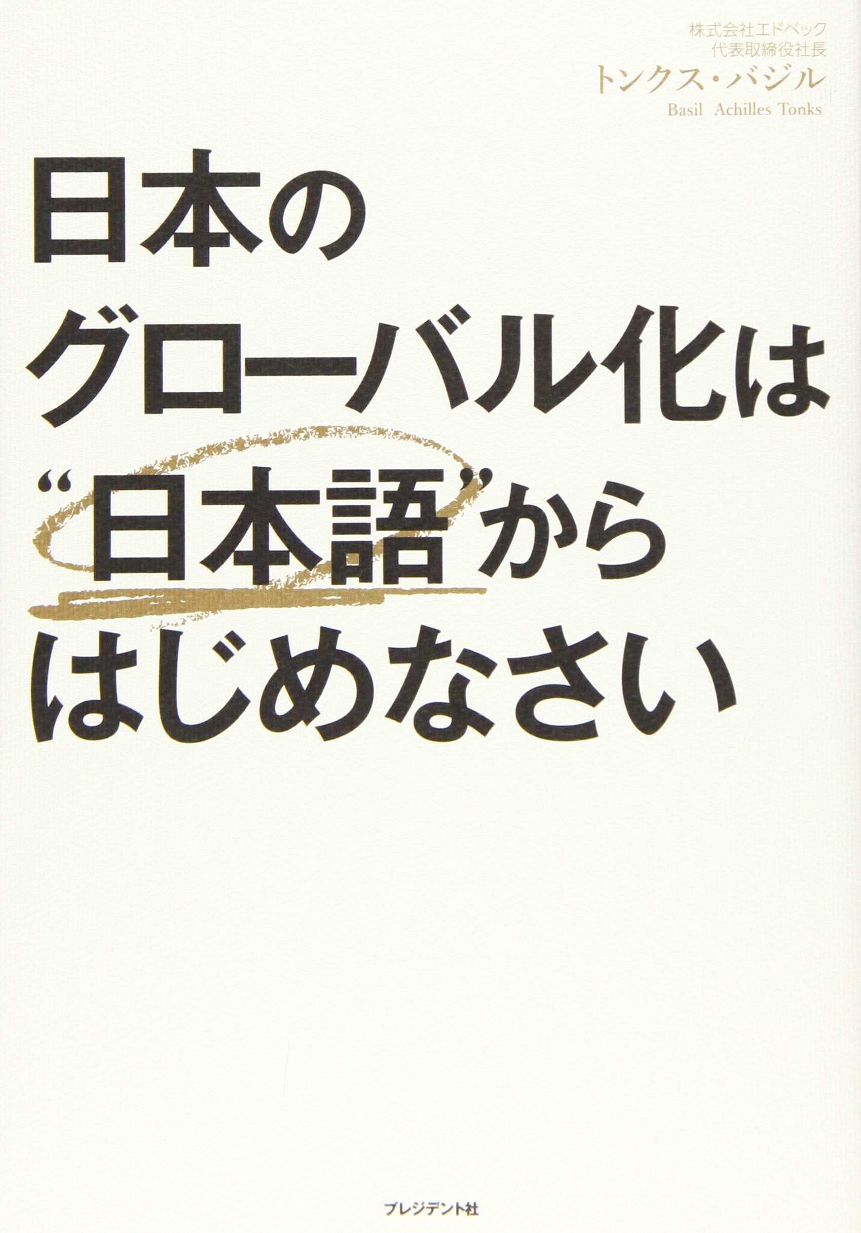 日本のグローバル化は“日本語"からはじめなさい Books