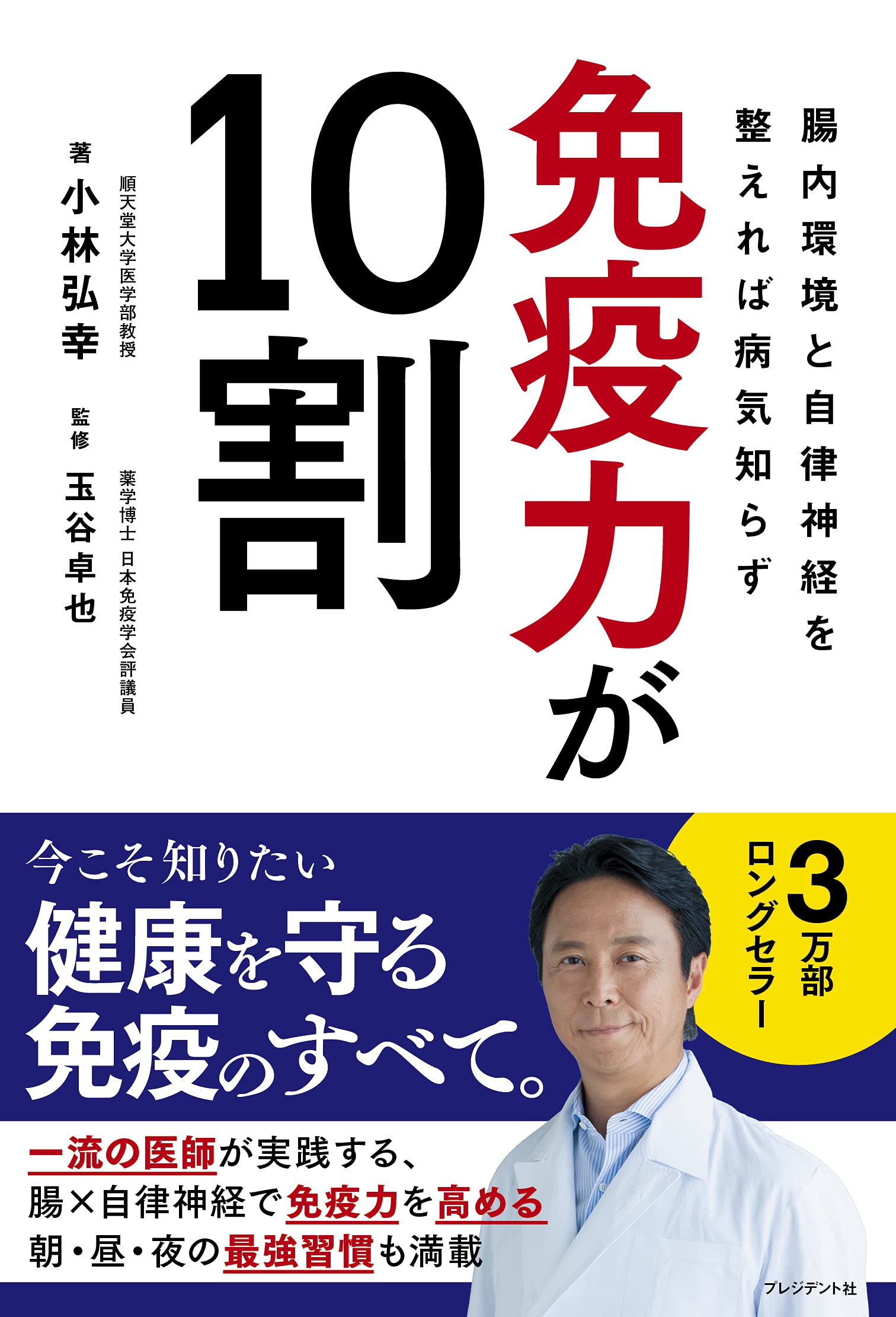 免疫力が10割 腸内環境と自律神経を整えれば病気知らず book