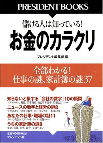 お金のカラクリ―全部わかる!仕事の謎、家計簿の謎37 (PRESIDENT BOOKS) book
